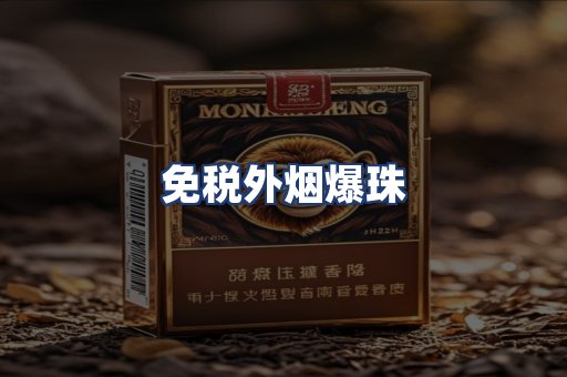 免税外烟爆珠