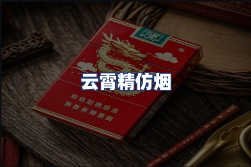 云霄精仿烟