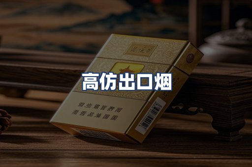 高仿出口烟